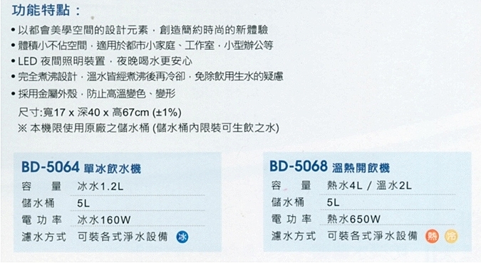 BD-5064飲水機規格